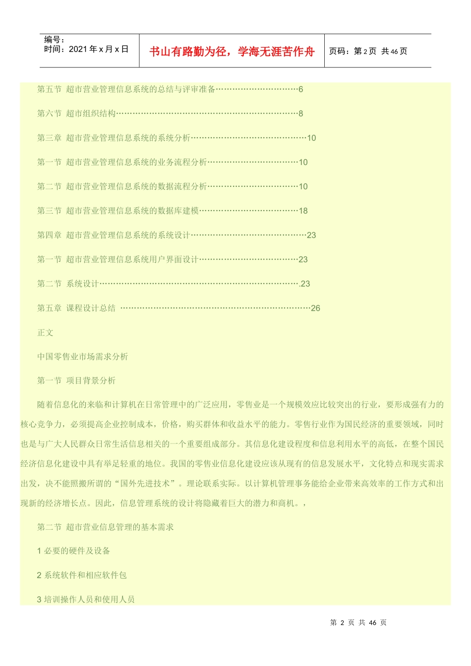 丹丹超市管理信息系统分析设计_第2页