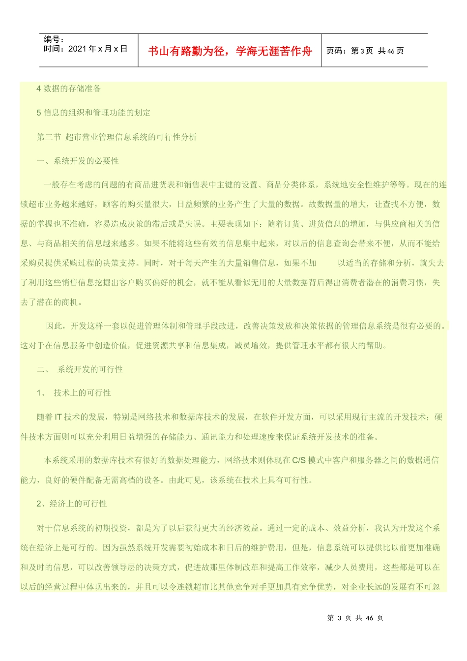 丹丹超市管理信息系统分析设计_第3页