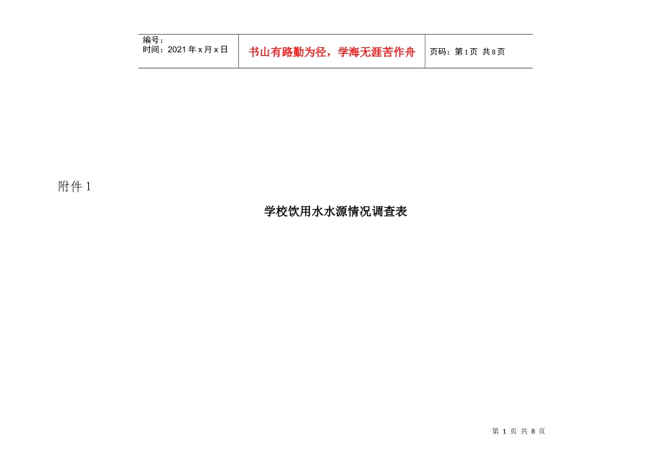 学校饮用水水源情况调查表汇编_第1页