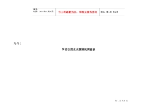 学校饮用水水源情况调查表汇编