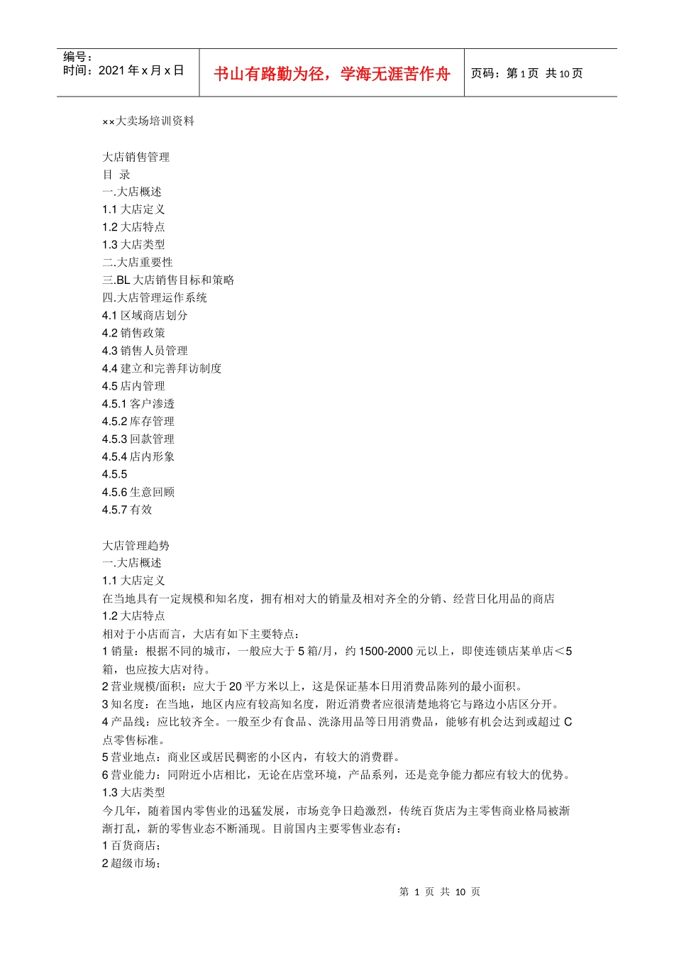 大卖场培训资料_第1页