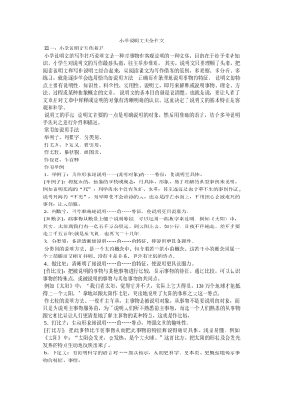 小学说明文大全作文 