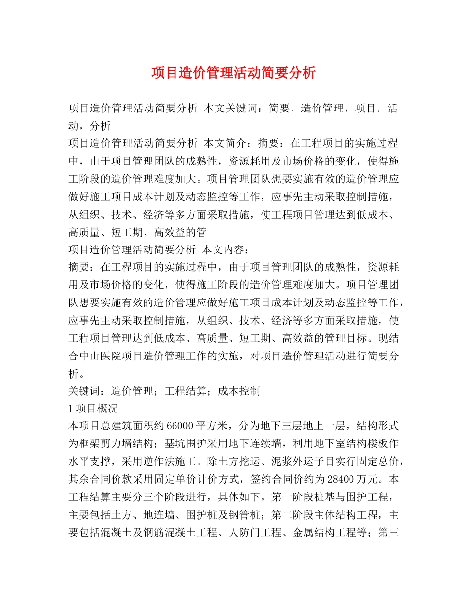 项目造价管理活动简要分析2 _第1页