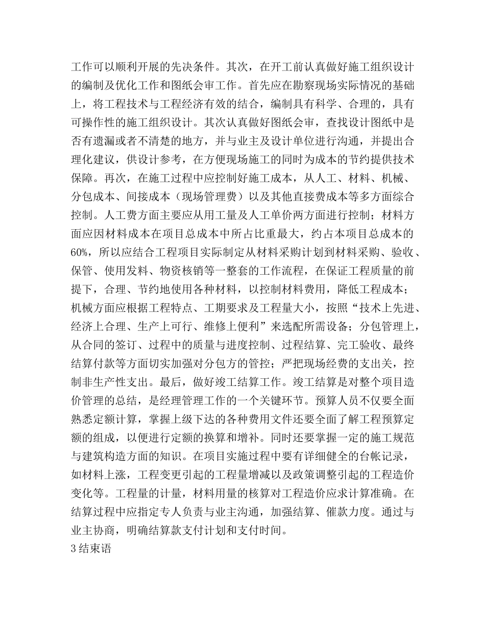 项目造价管理活动简要分析2 _第3页
