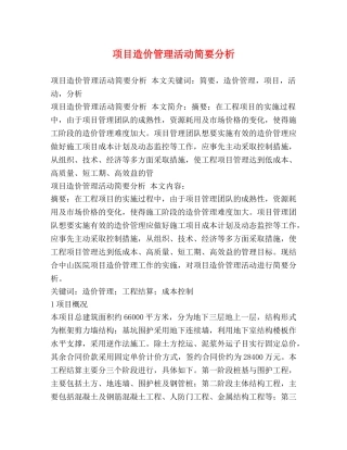 项目造价管理活动简要分析2 