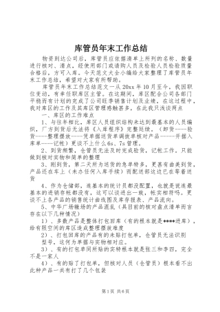 库管员年末工作总结