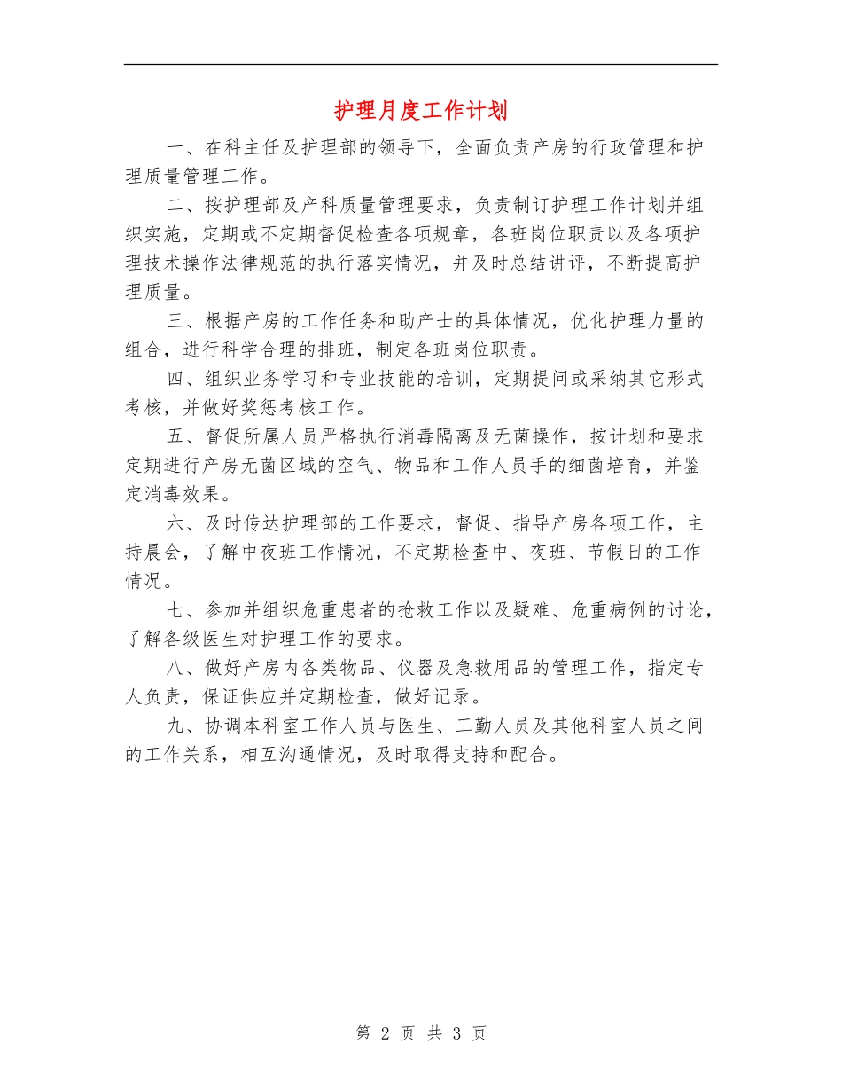 护理月度工作计划_第2页