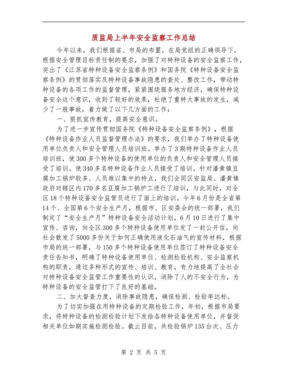 质监局上半年安全监察工作总结_第2页