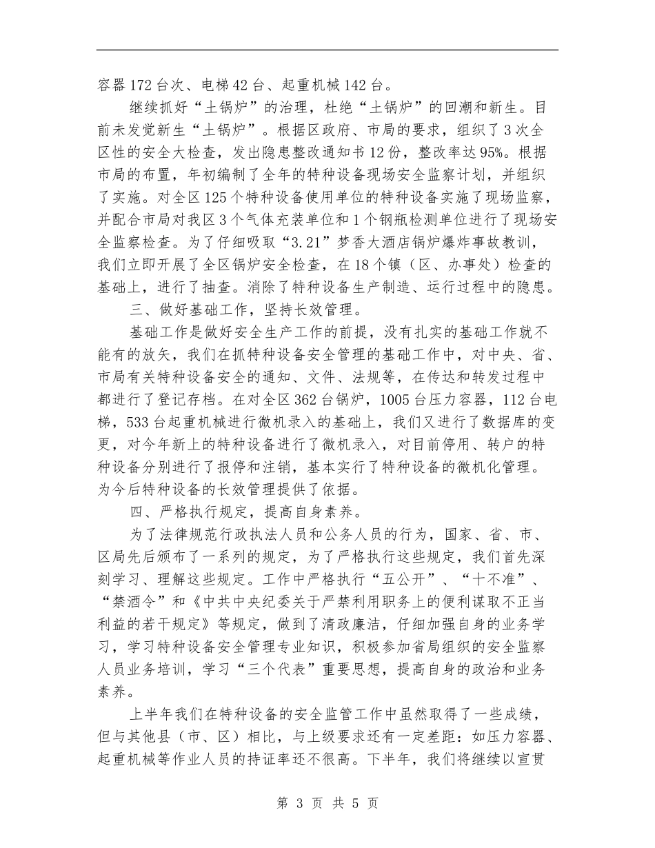 质监局上半年安全监察工作总结_第3页