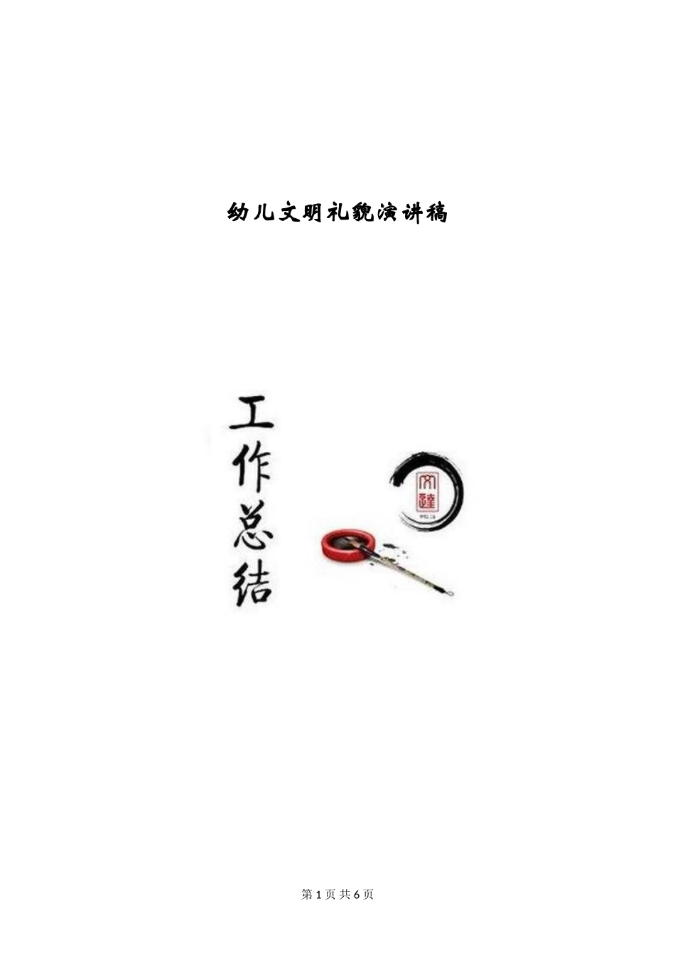 幼儿文明礼貌演讲稿_第1页