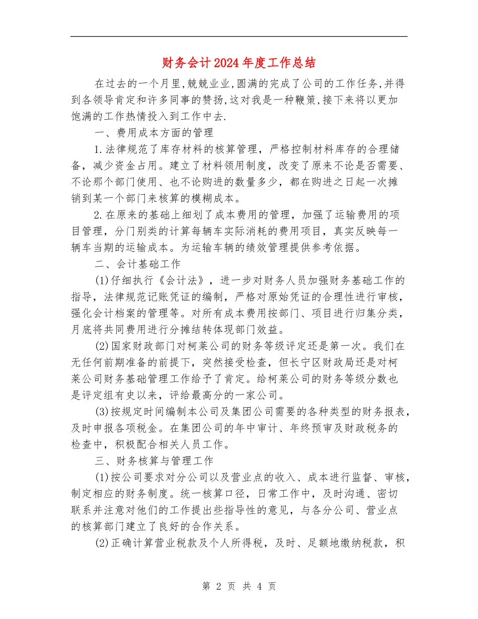 财务会计2024年度工作总结【最新版】_第2页