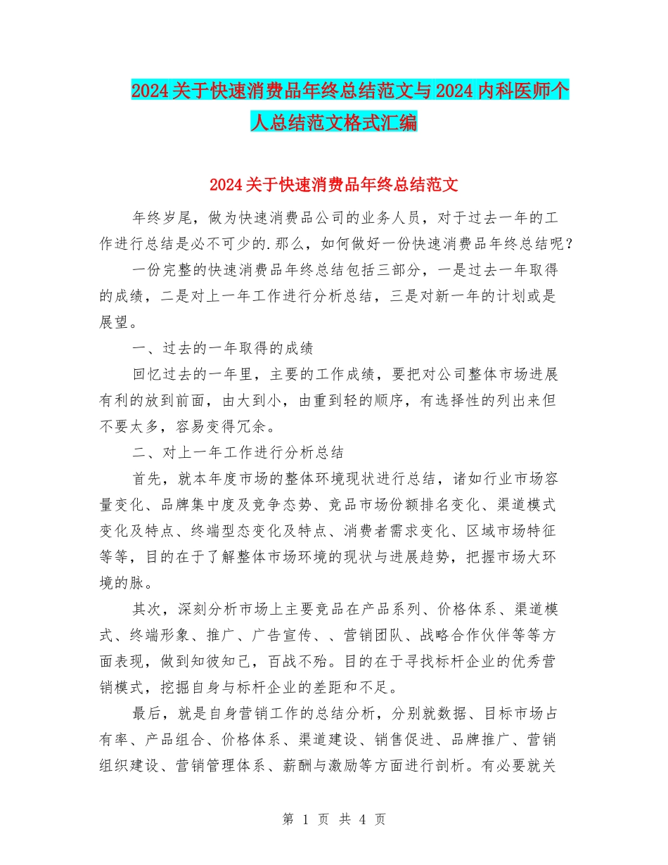 2024关于快速消费品年终总结范文与2024内科医师个人总结范文格式汇编_第1页
