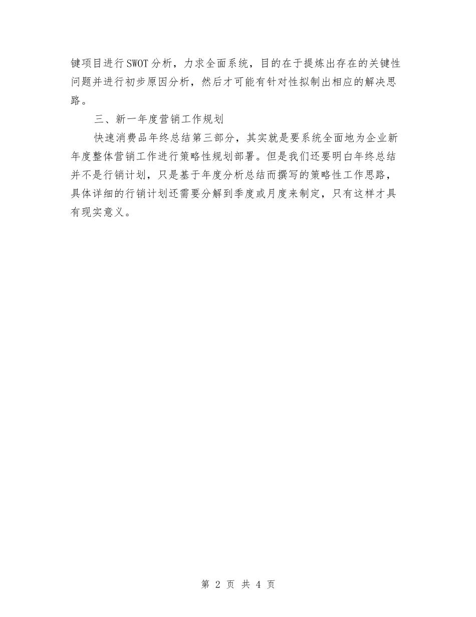 2024关于快速消费品年终总结范文与2024内科医师个人总结范文格式汇编_第2页