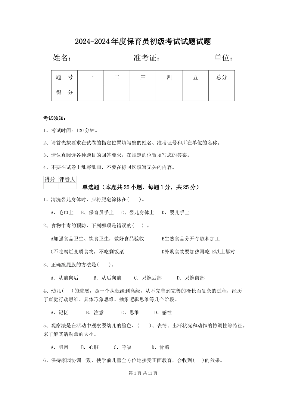 2024-2024年度保育员初级考试试题试题_第1页