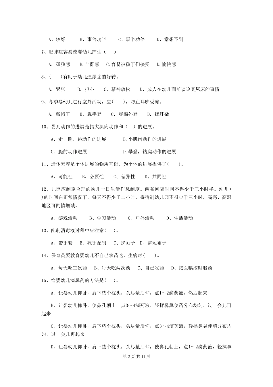 2024-2024年度保育员初级考试试题试题_第2页