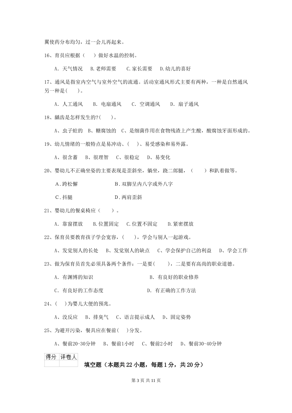 2024-2024年度保育员初级考试试题试题_第3页