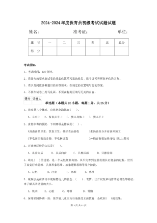 2024-2024年度保育员初级考试试题试题