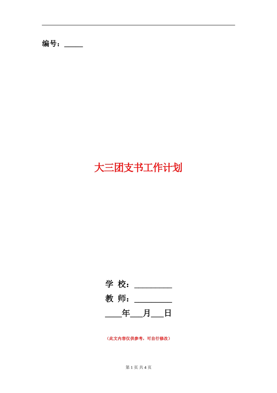 大三团支书工作计划_第1页