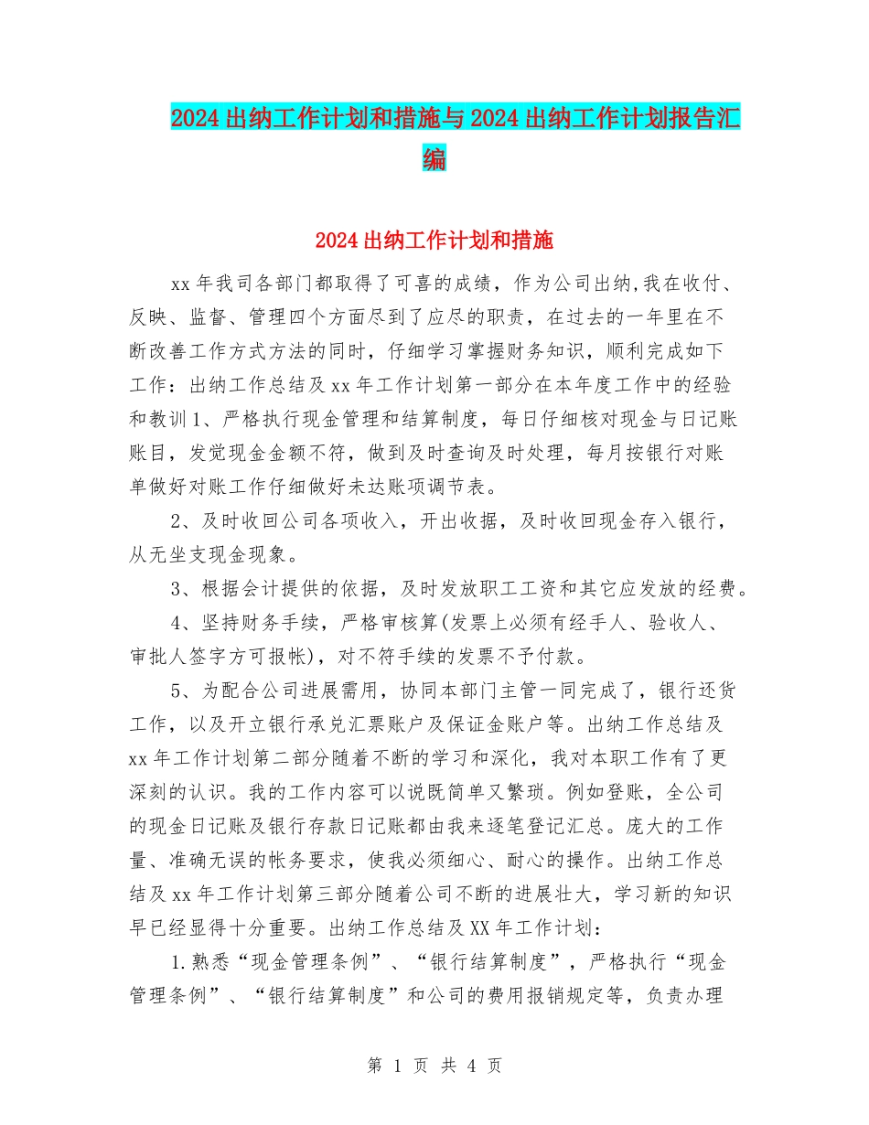 2024出纳工作计划和措施与2024出纳工作计划报告汇编_第1页