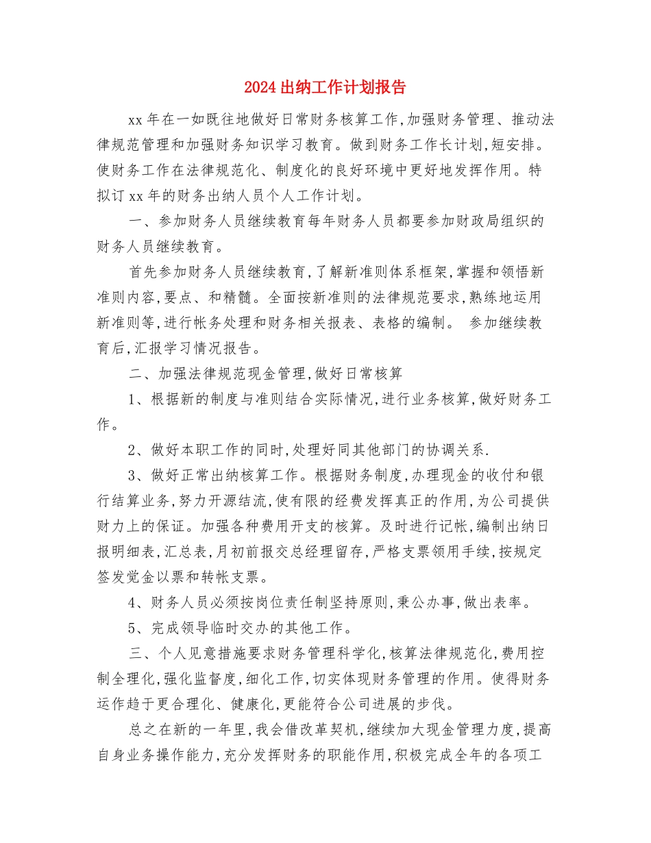 2024出纳工作计划和措施与2024出纳工作计划报告汇编_第3页