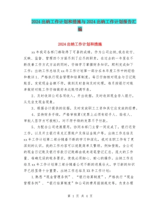 2024出纳工作计划和措施与2024出纳工作计划报告汇编