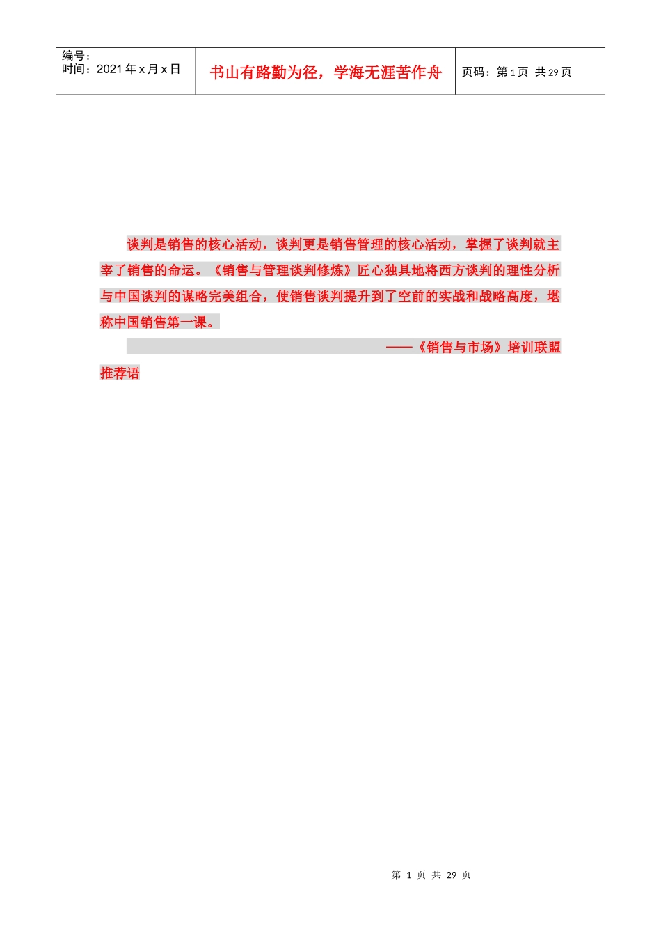 《LCA客户主动模式--销售与管理谈判修炼》（DOC 30页）_第2页