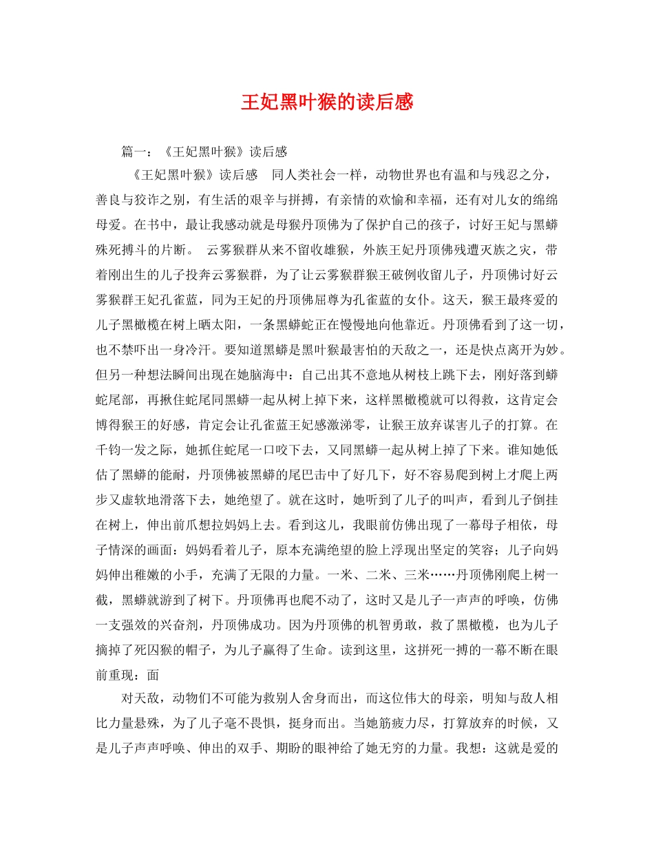 王妃黑叶猴的读后感2 _第1页