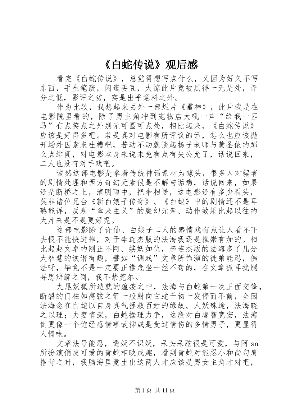 《白蛇传说》观后感_第1页