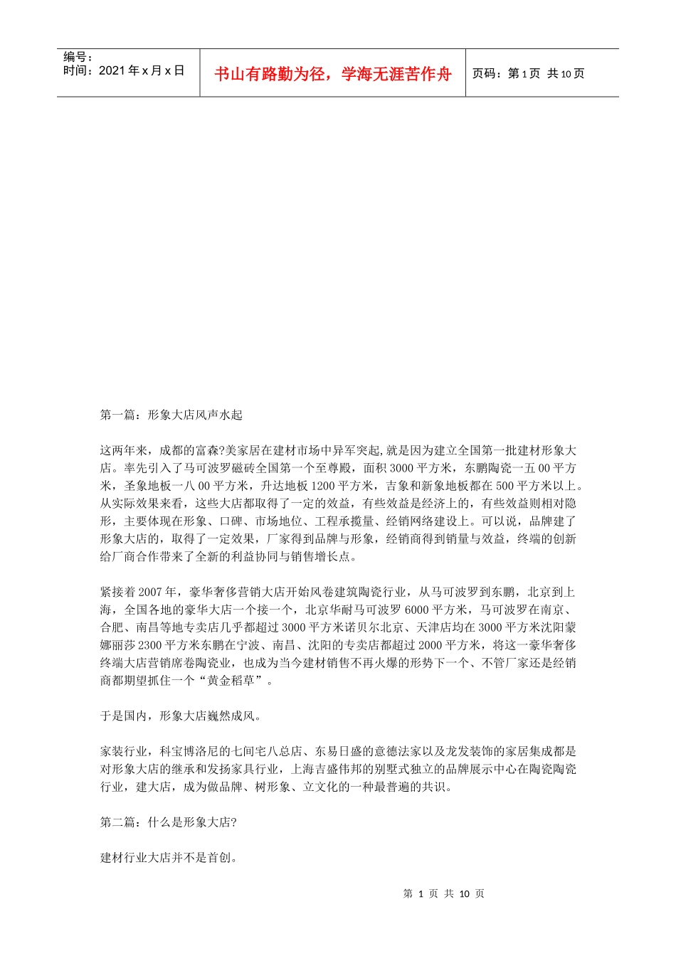 建材业大店营销能走多远_第1页