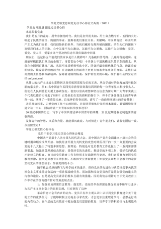 学党史颂党恩跟党走读书心得范文两篇（2021）参考 