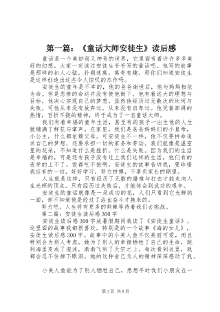 第一篇：《童话大师安徒生》读后感