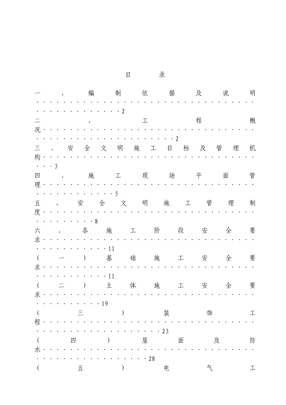 新疆准噶尔幸福小镇20、26、#楼安全文明施工方案_第2页