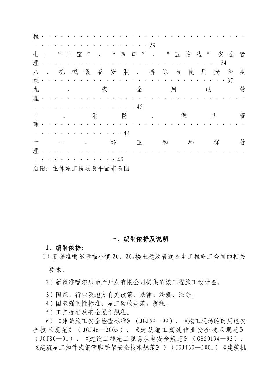 新疆准噶尔幸福小镇20、26、#楼安全文明施工方案_第3页
