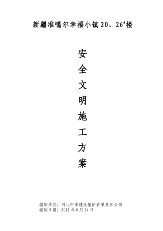 新疆准噶尔幸福小镇20、26、#楼安全文明施工方案