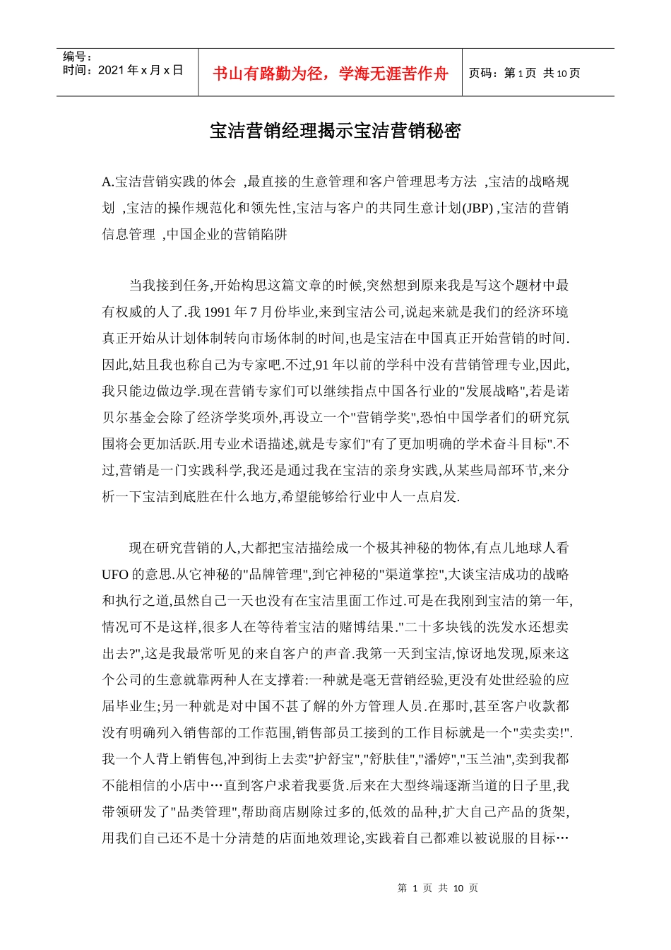 宝洁营销经理揭示宝洁营销秘诀_第1页