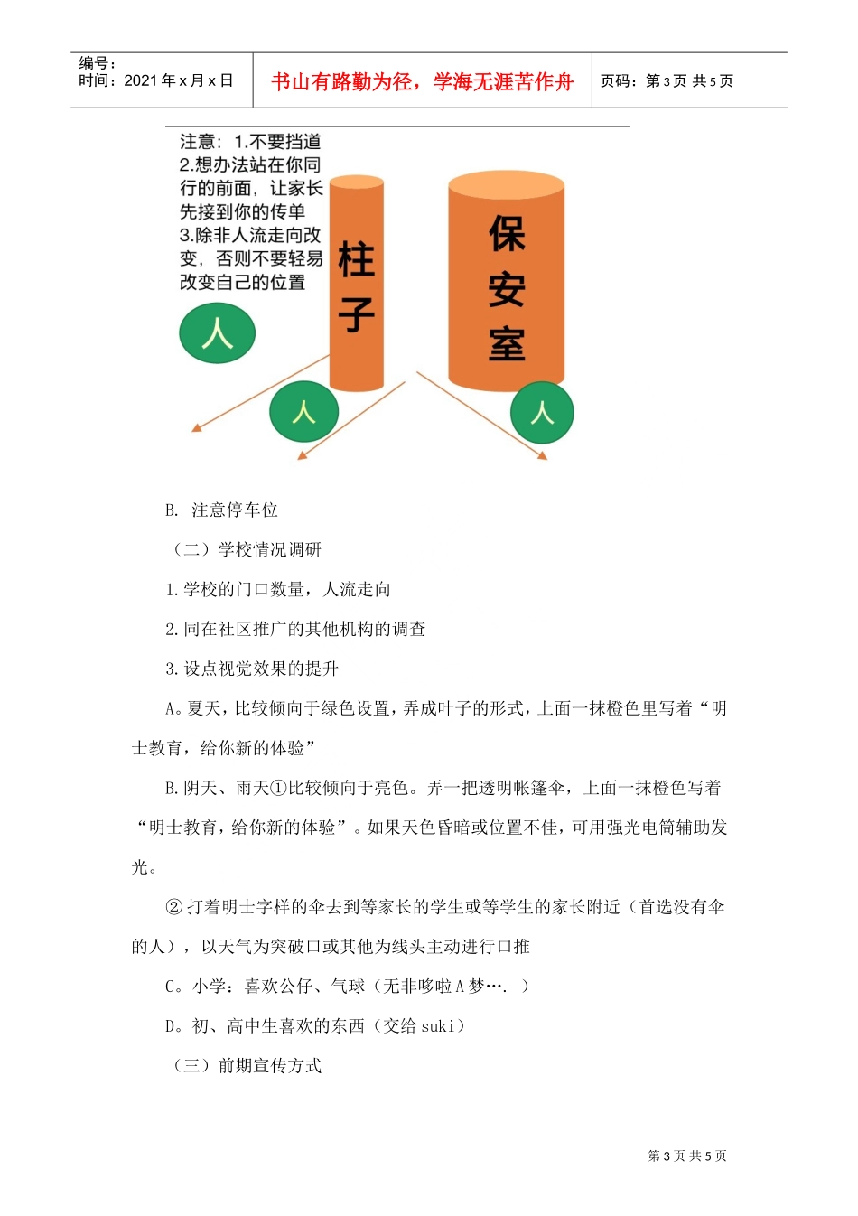 学校地推活动策划方案(DOC5页)_第3页