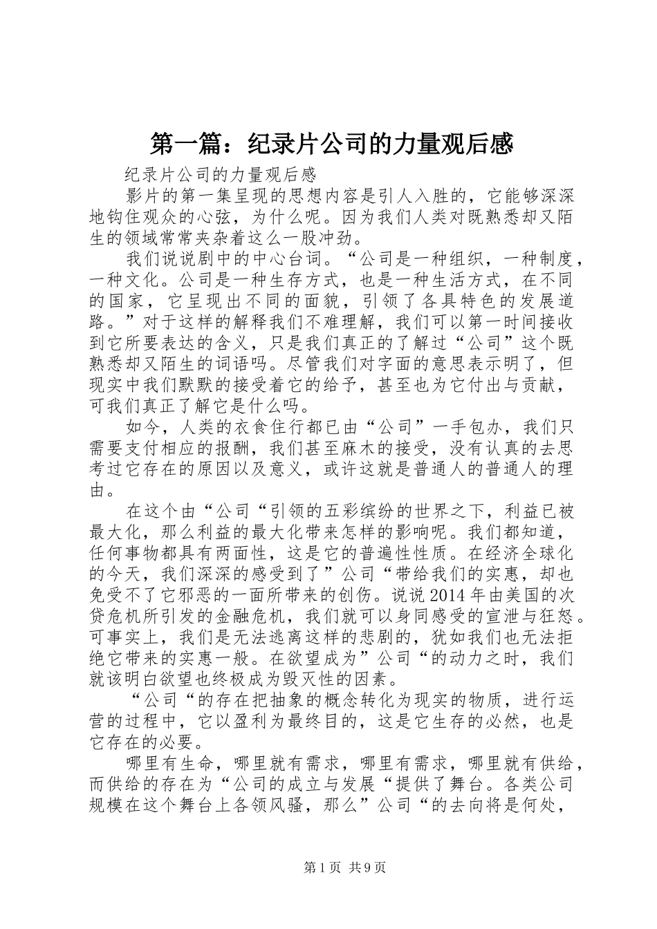第一篇：纪录片公司的力量观后感_第1页