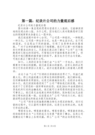 第一篇：纪录片公司的力量观后感