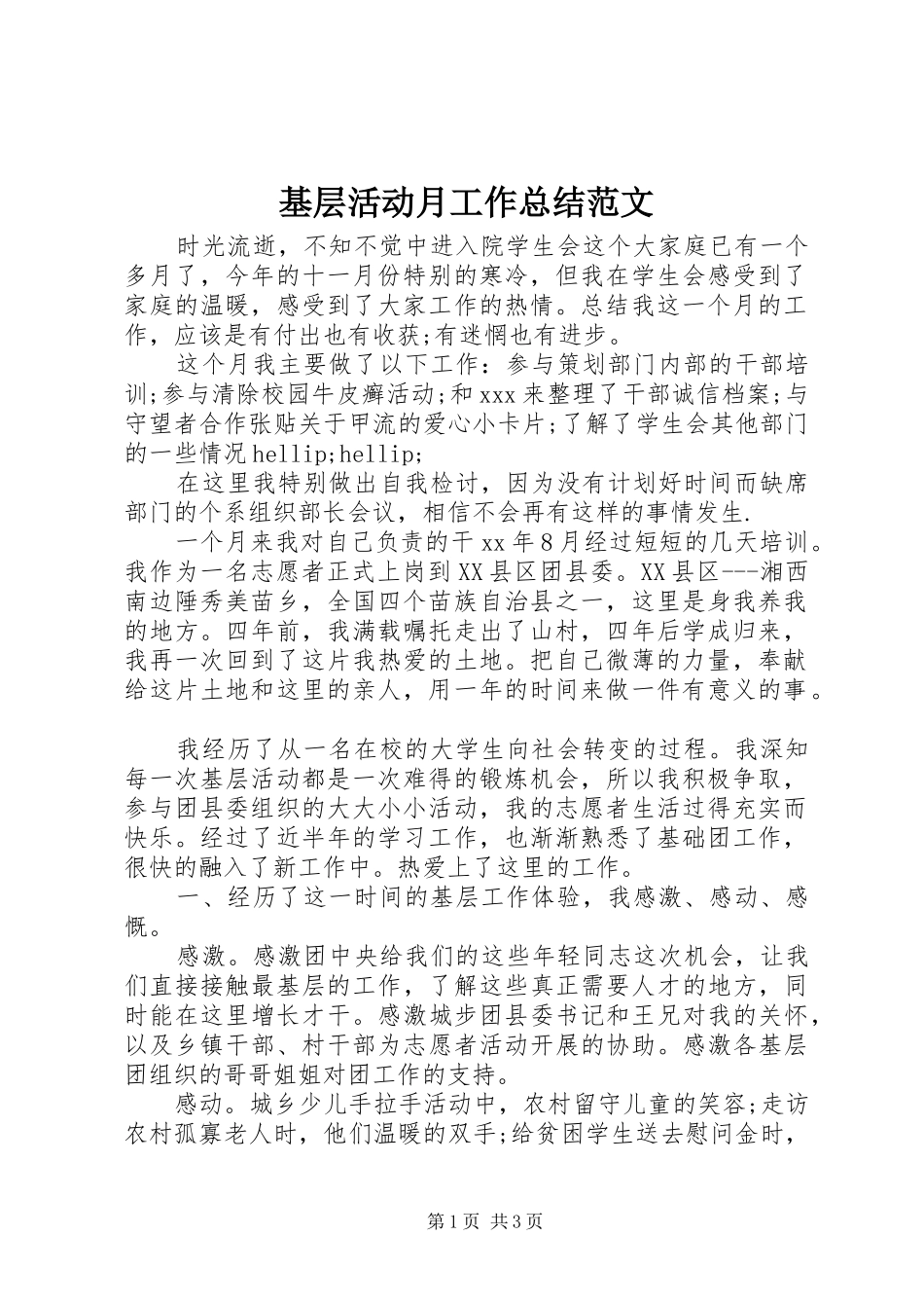 基层活动月工作总结范文_第1页