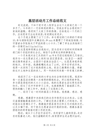 基层活动月工作总结范文