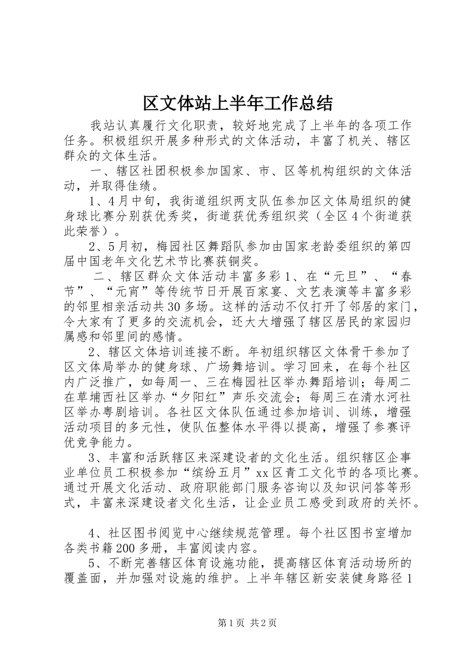 区文体站上半年工作总结_第1页