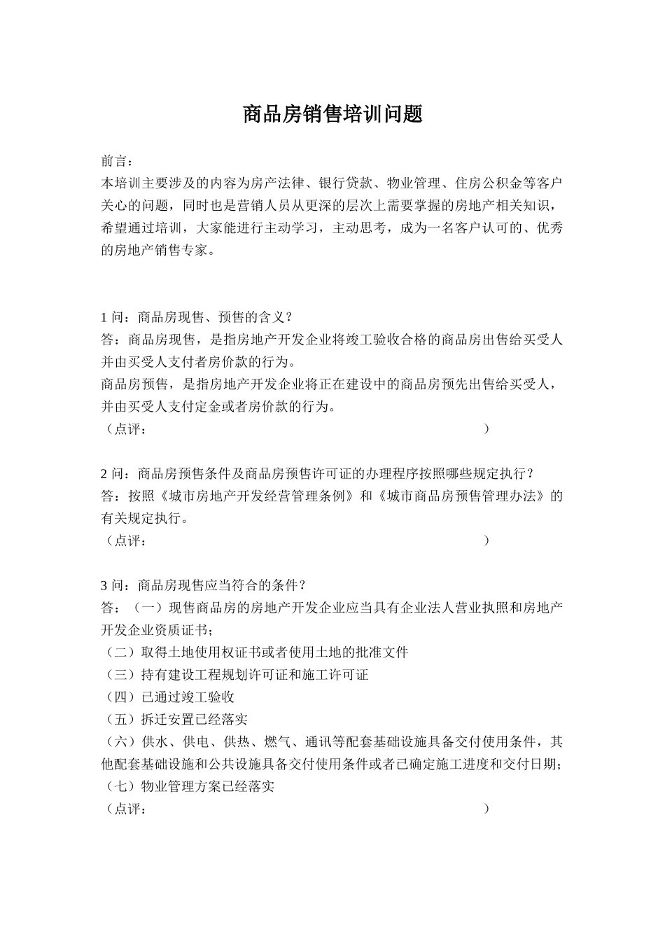 商品房销售培训问题（DOC 65页）_第1页