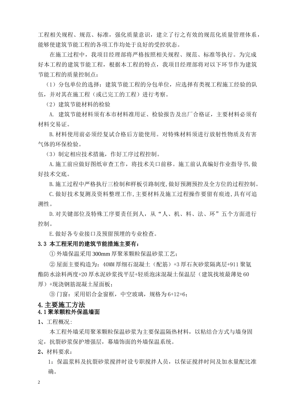 建筑节能施工方案(大剧院)_第2页