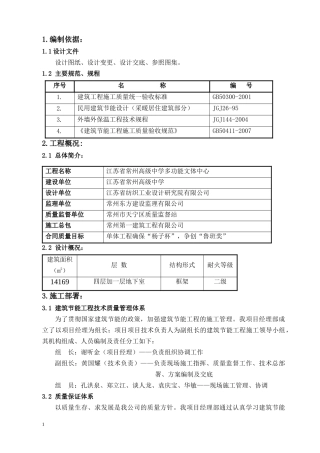 建筑节能施工方案(大剧院)