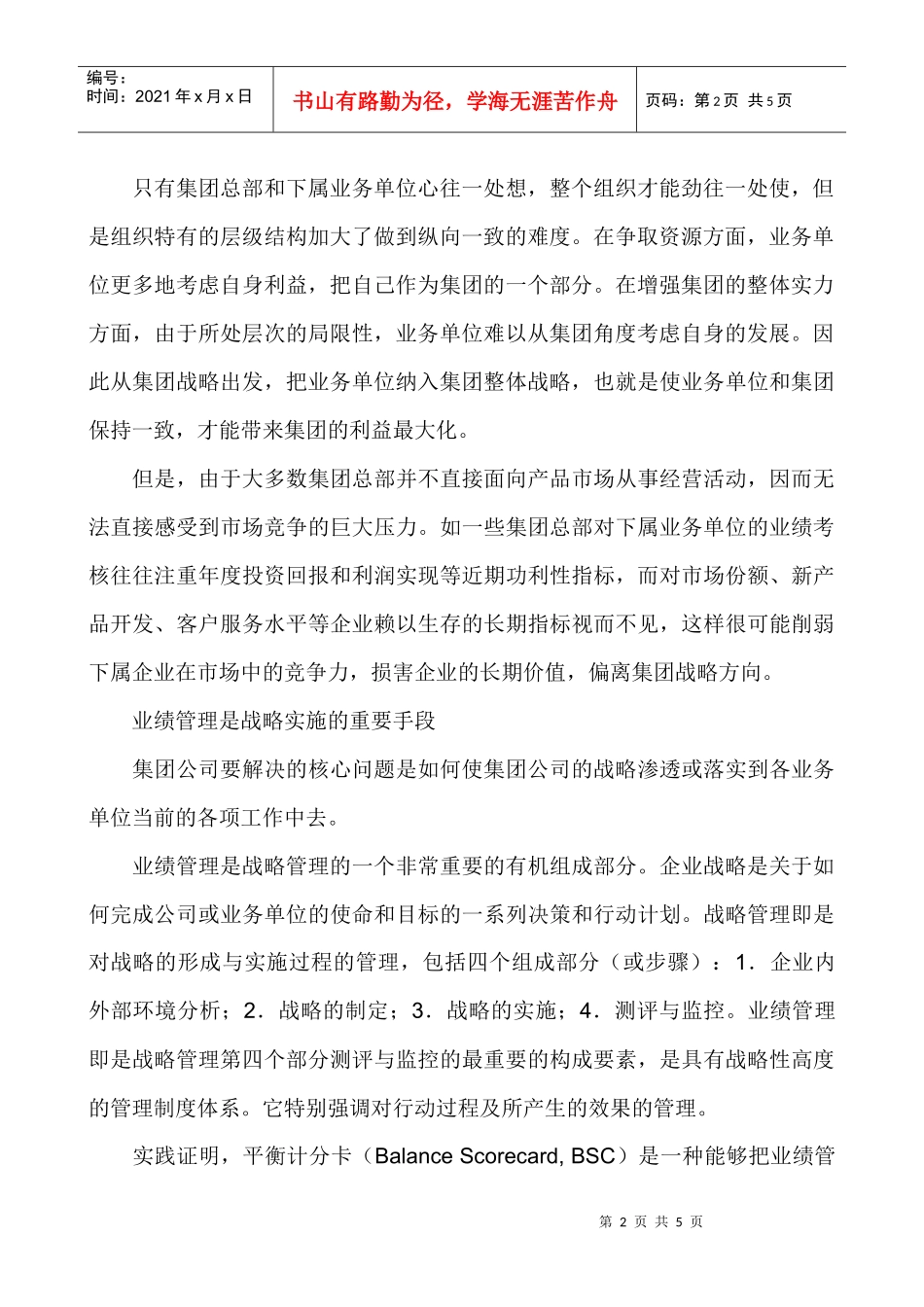 【企业管理】战略性业绩管理：集团公司建立控制体系的有效手段_第2页