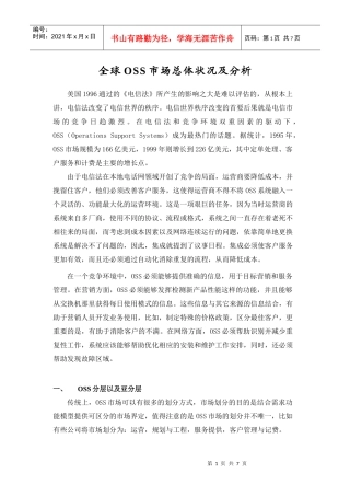全球OSS市场总体状况及分析0801
