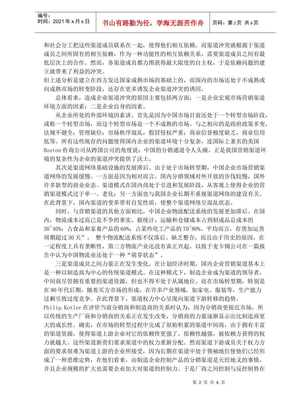 企业营销渠道冲突及管理战略研究_第2页