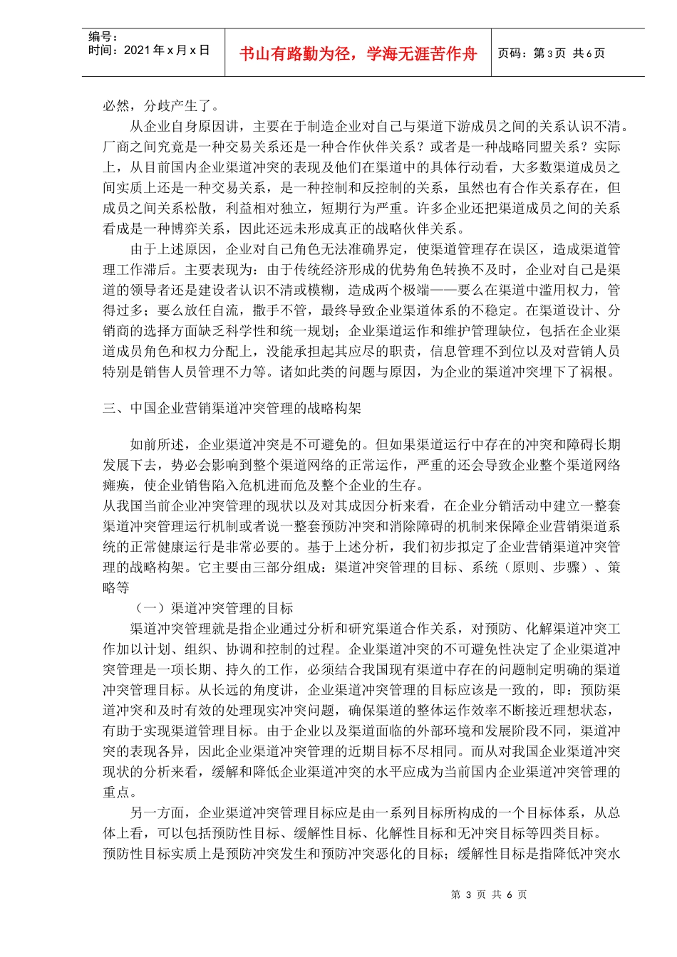 企业营销渠道冲突及管理战略研究_第3页