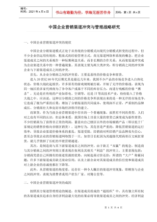企业营销渠道冲突及管理战略研究