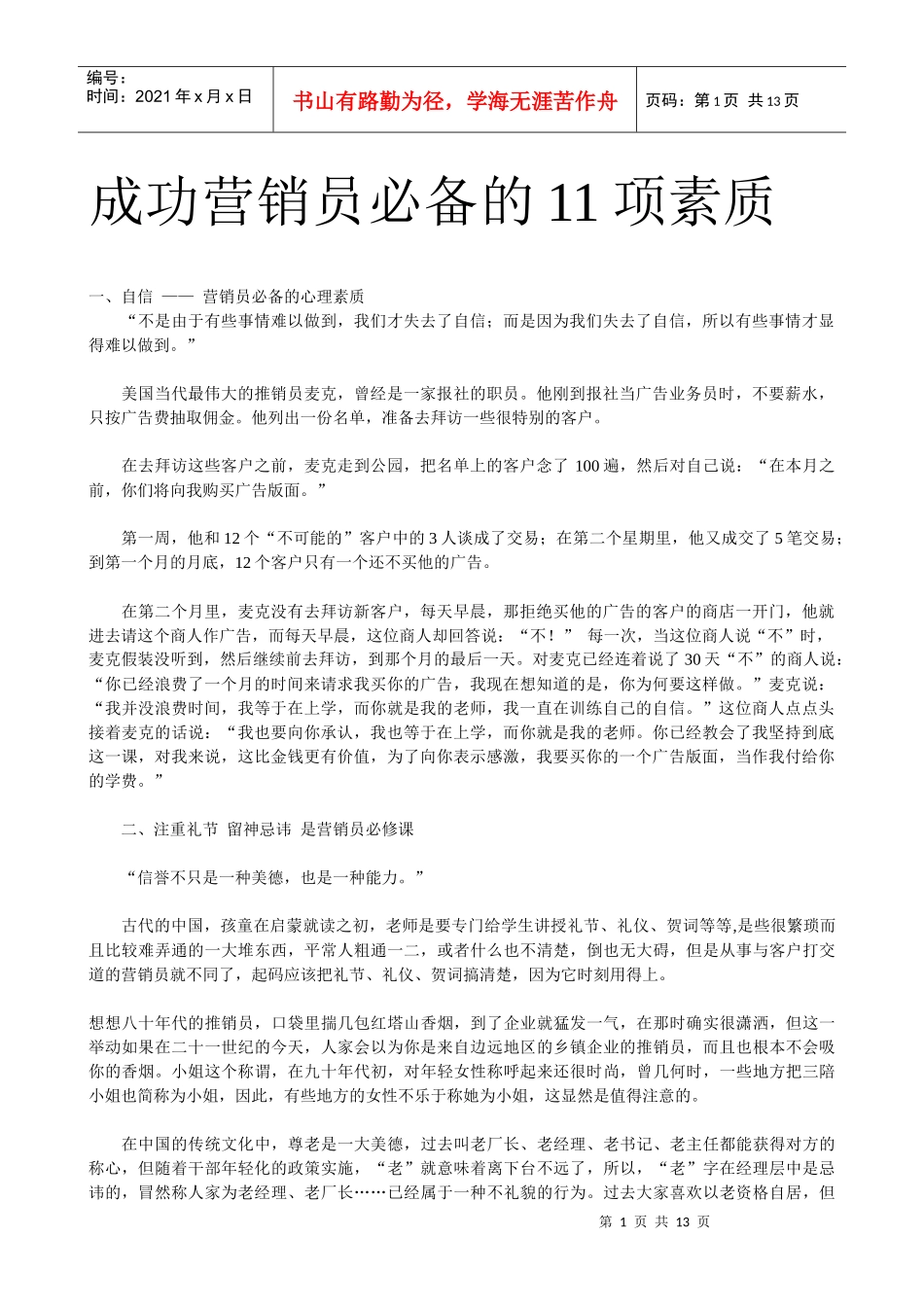 成功营销员必备的项素质_第1页